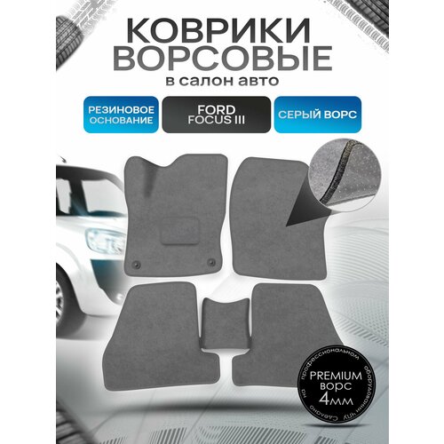Коврики ворсовые на резиновой основе премиум для авто Ford Focus / Форд Фокус 3 2011-2018 Серый ворс