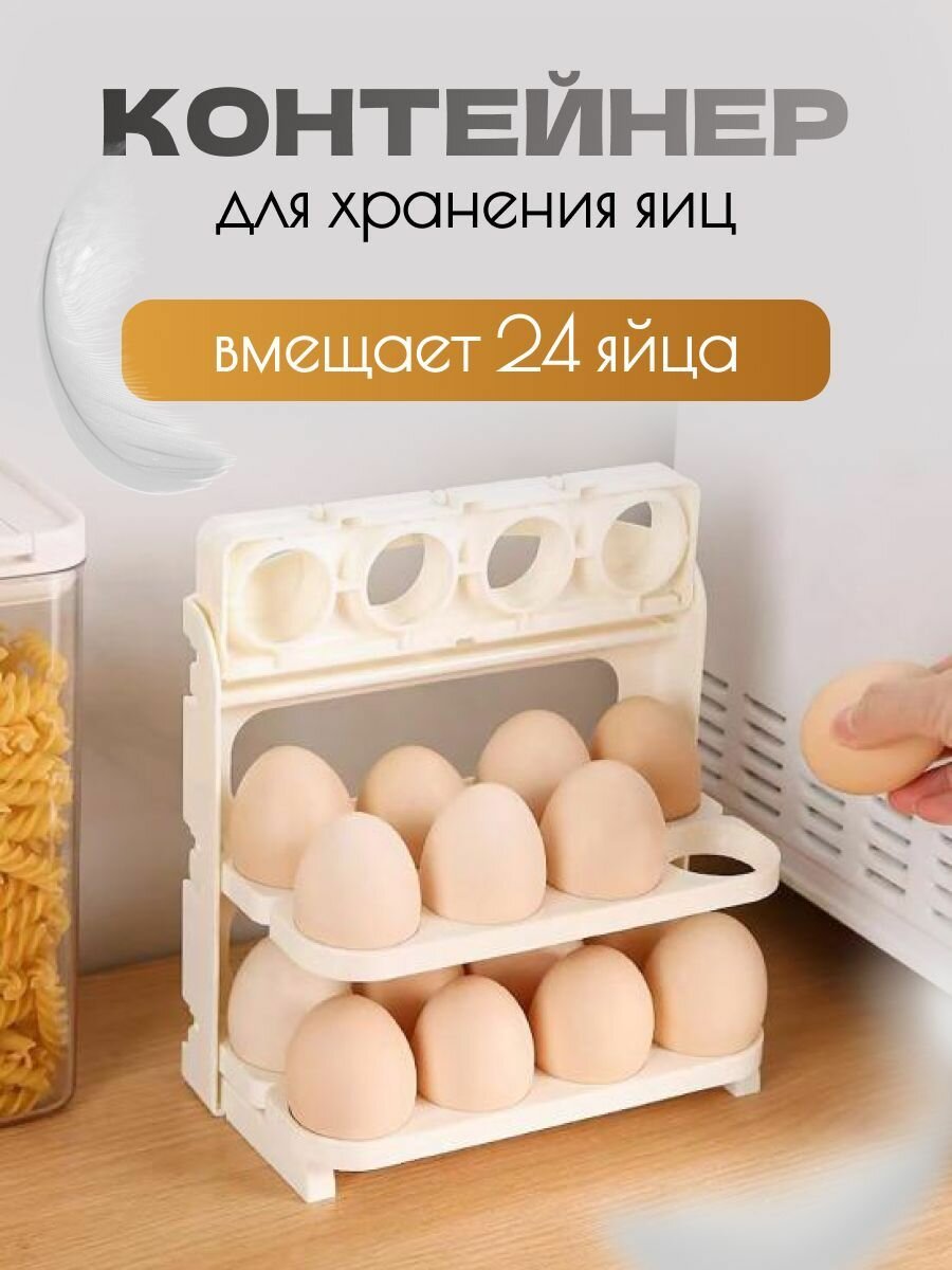 Контейнер для яиц, прямоугольный, ABS-пластик, на 24 шт, 3 уровня, бежевый