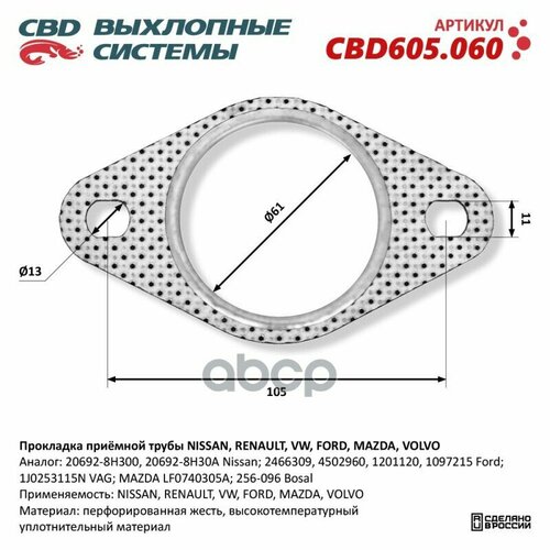 Прокладка приёмной трубы NISSAN, RENAULT, VW, FORD, MAZDA, VOLVO. CBD605.060 NEW CBD CBD605.060 1097215FORD, 1201120, 1J0253115NVAG, 206928H300, 206928H30ANISSAN, 2466309, 256096BOSAL, 4502960, MAZDALF0740305A