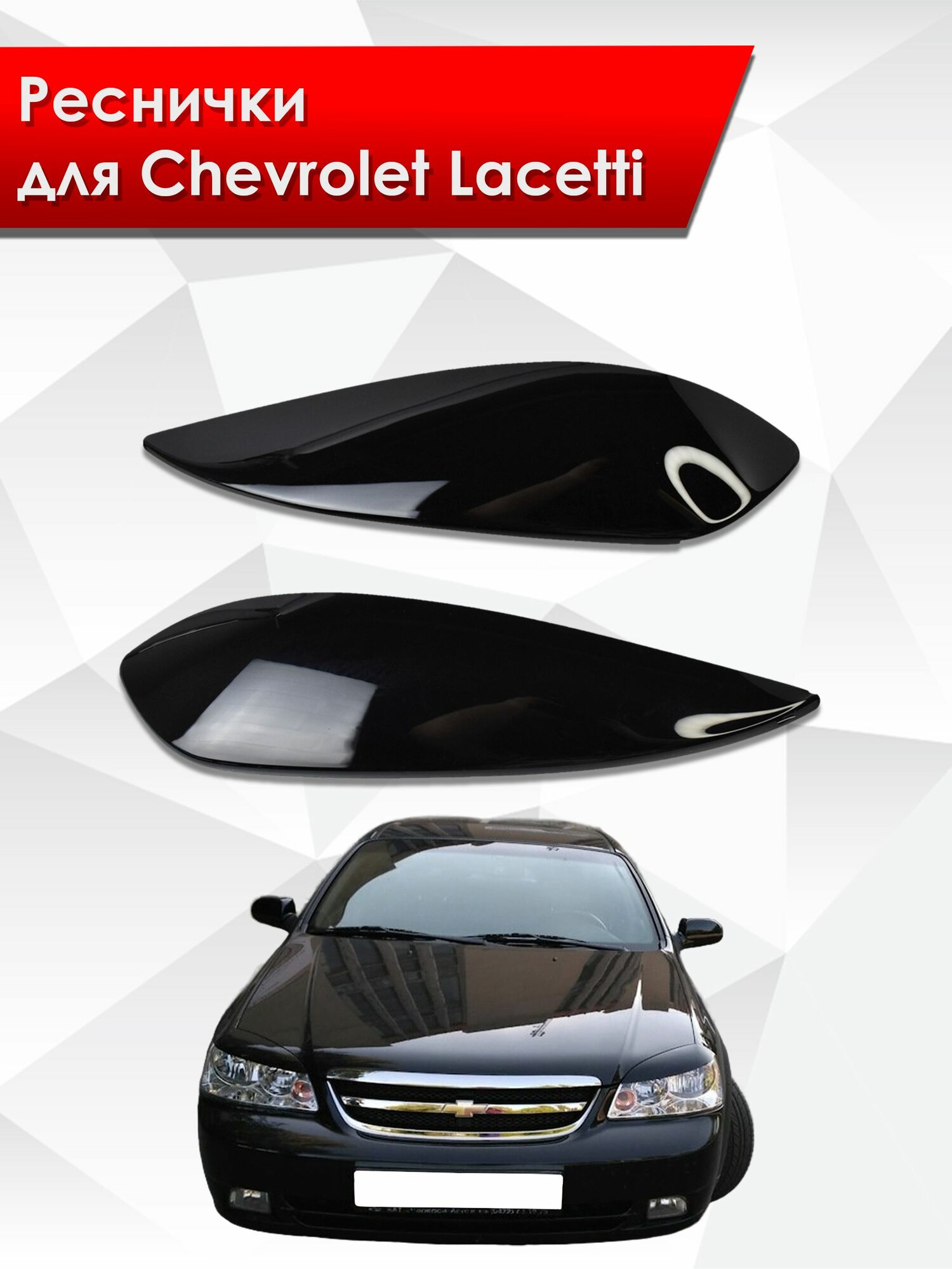 Накладки на фары / Реснички для Chevrolet Lacetti / Шевроле Лачетти 2004-2014 Г. В.