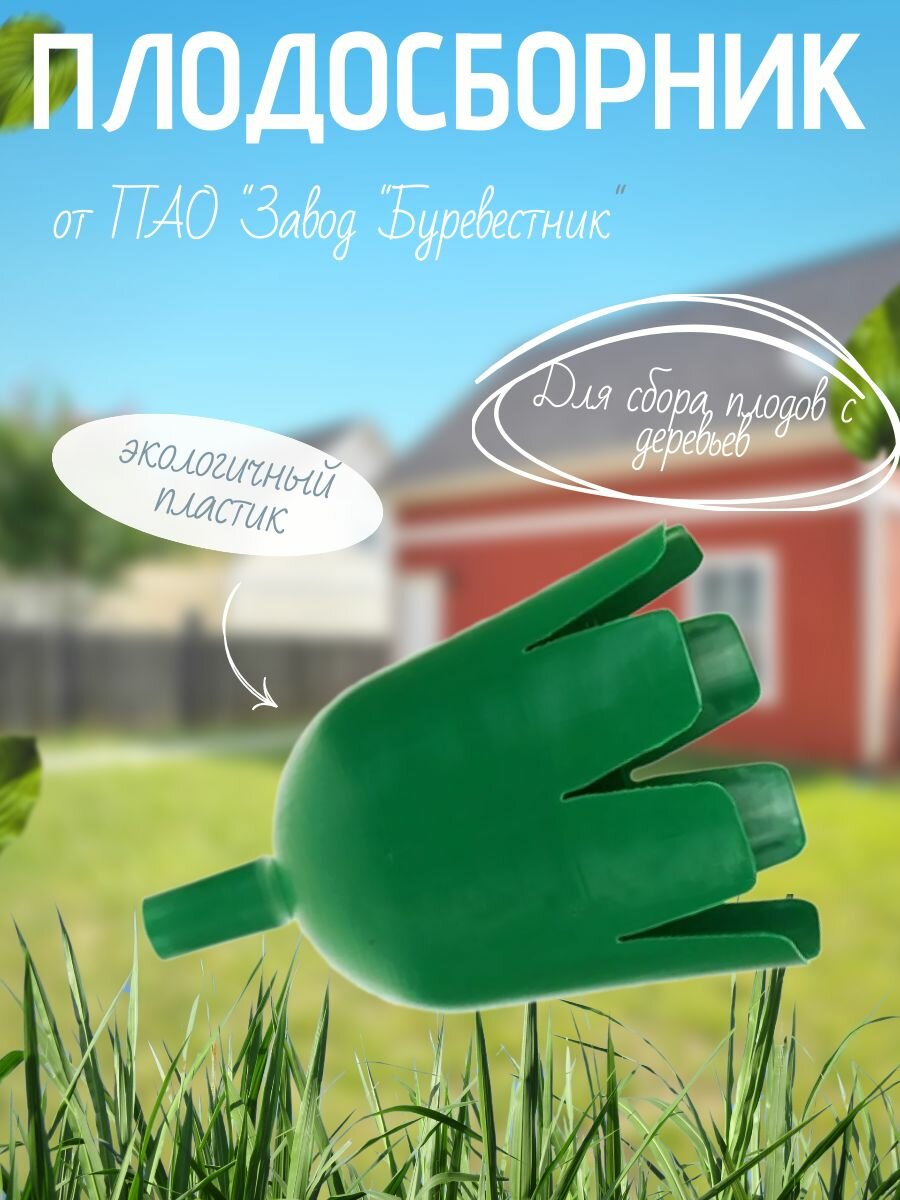 Плодосборник пластиковый Буревестник , для яблок и других плодов на высоте, для черенка-20 мм — фото 1