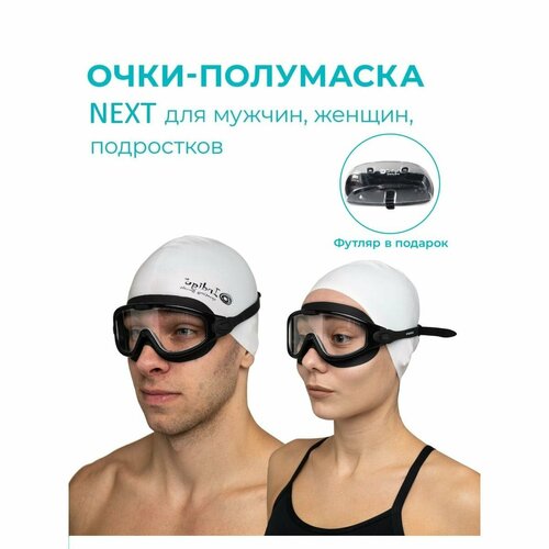 Очки для плавания взрослые (полумаска) INDIGO NEXT, с футляром, черный