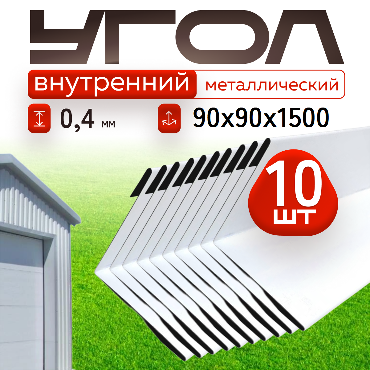 Уголок металлический внутренний белый, 90*90 мм, длина 1500 мм, 10шт комплект