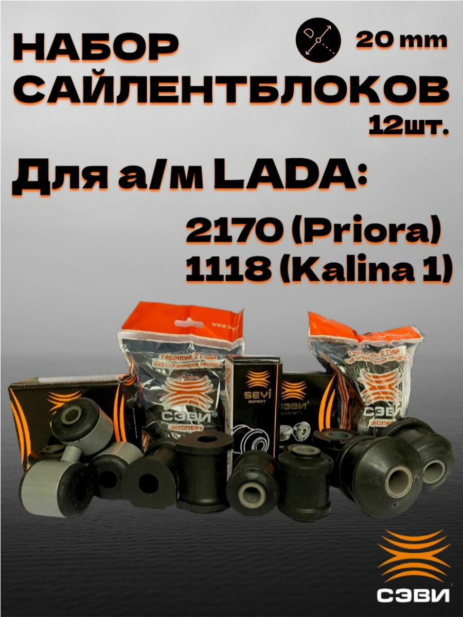 Набор сайлентблоков передней подвески LADA 2170, 1118 (12 шт.) СЭВИ