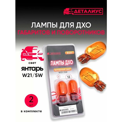 Дневные ходовые огни для автомобиля галоген, ДХО Гранта, Веста, Калина 2, Ларгус FL, Рено Логан 2 Сандеро 2, Дастер, Нива Тревел Датсун W21/5W (белый свет)