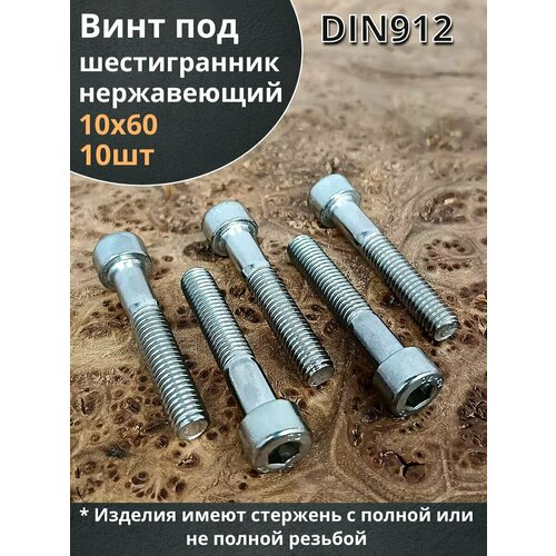 фото Болт винт нержавеющий шестигранник м10х60, din912, 10 шт 23 болта