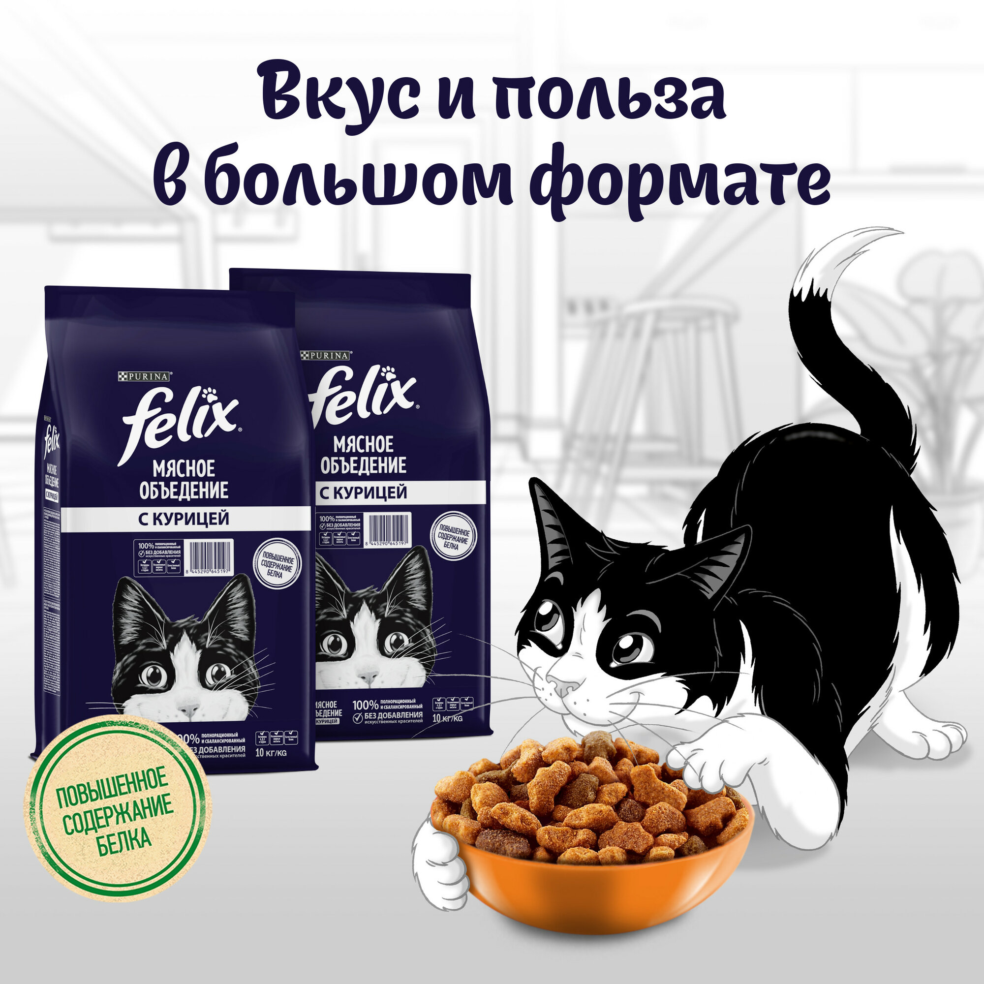 Сухой корм FELIX® Мясное объедение для кошек с курицей, 10 кг — фото 1