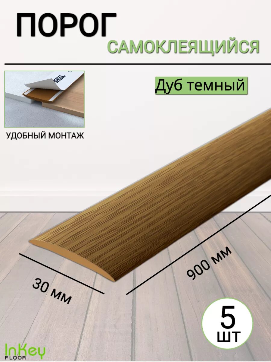 Порог для пола самоклеящийся 30мм дуб темный 5 штук