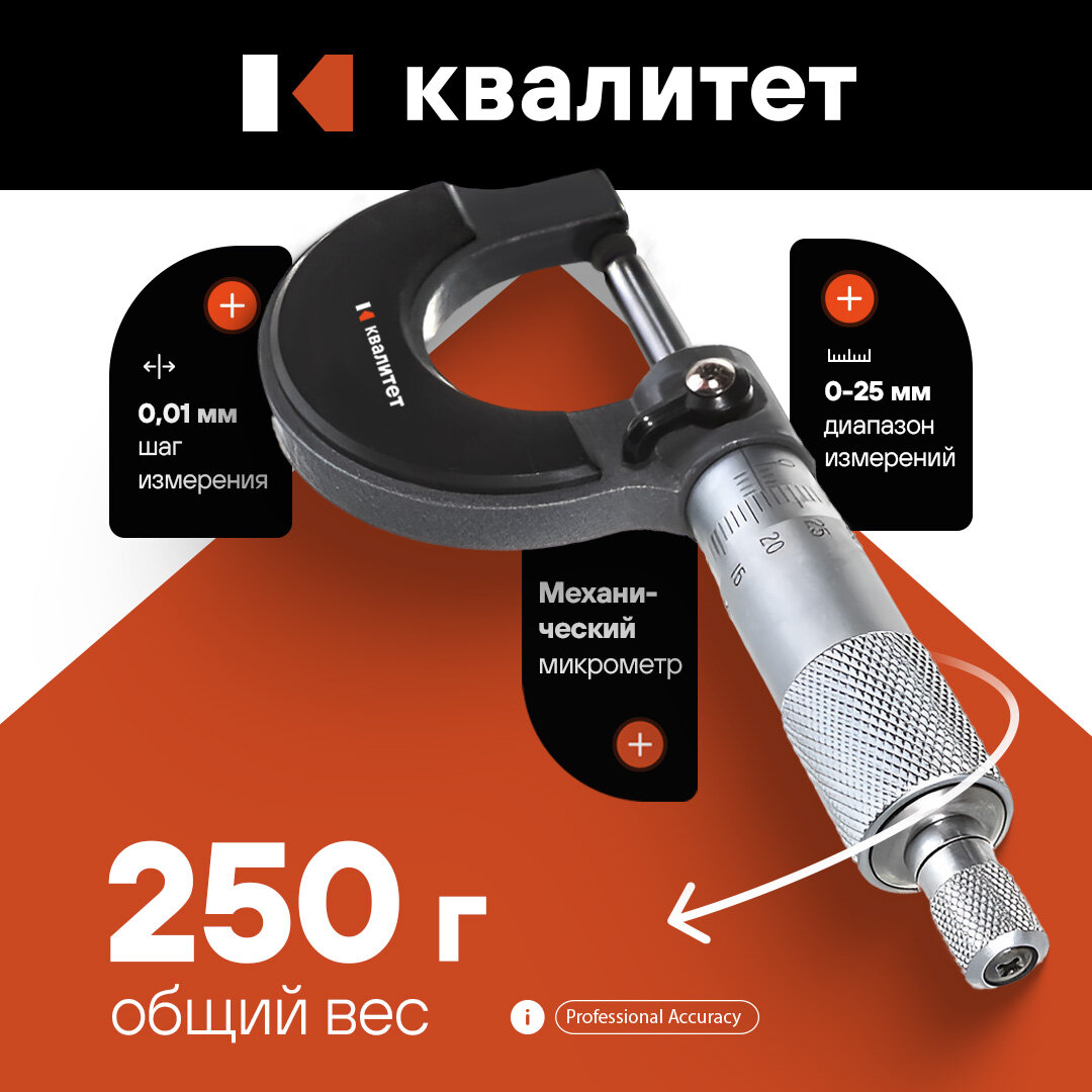 Микрометр механический Квалитет ММ-0-25 - фото №1