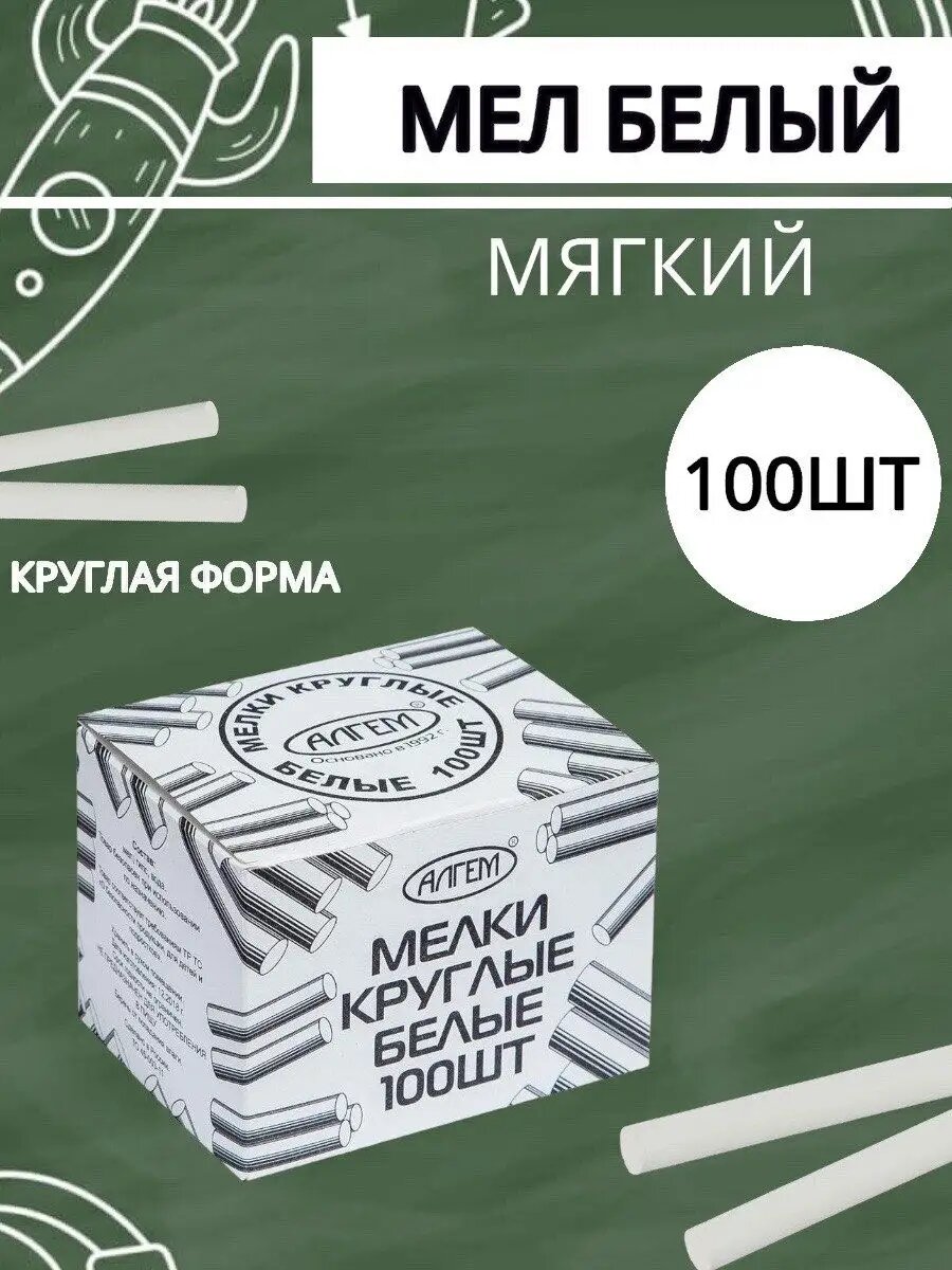 Мелки Алгем, белые, прессованные, круглые, 100шт, средняя твердость