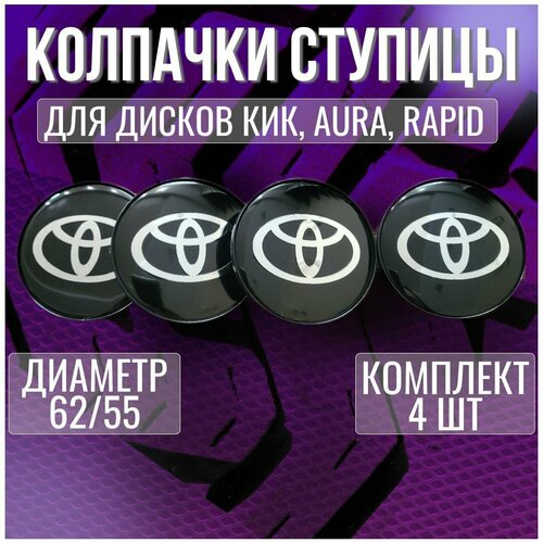 Колпак/заглушка/колпачок на литые диски КИК Тойота/Toyota 62/55