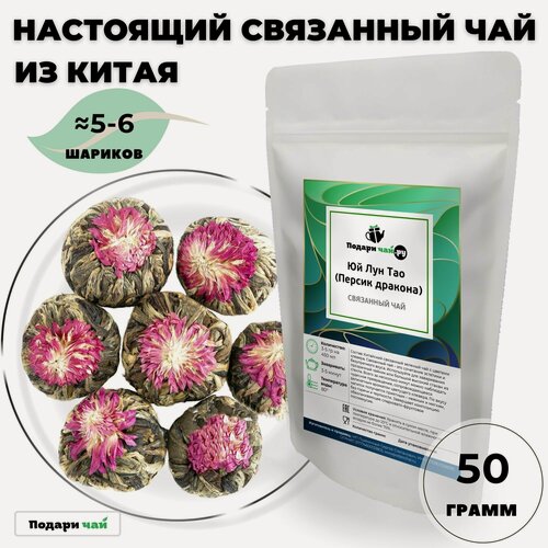 Изображение товара Чай связанный Юй Лун Тао (Персик дракона, Китайский чай, Цветок клевера) от Подари чай, 50 г
