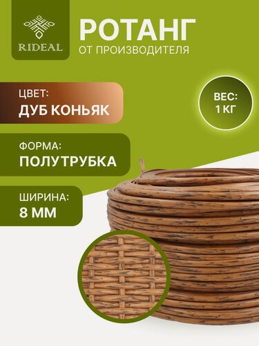 Изображение товара Ротанг 1кг для плетения полутрубка цвет, дуб коньяк для кашпо