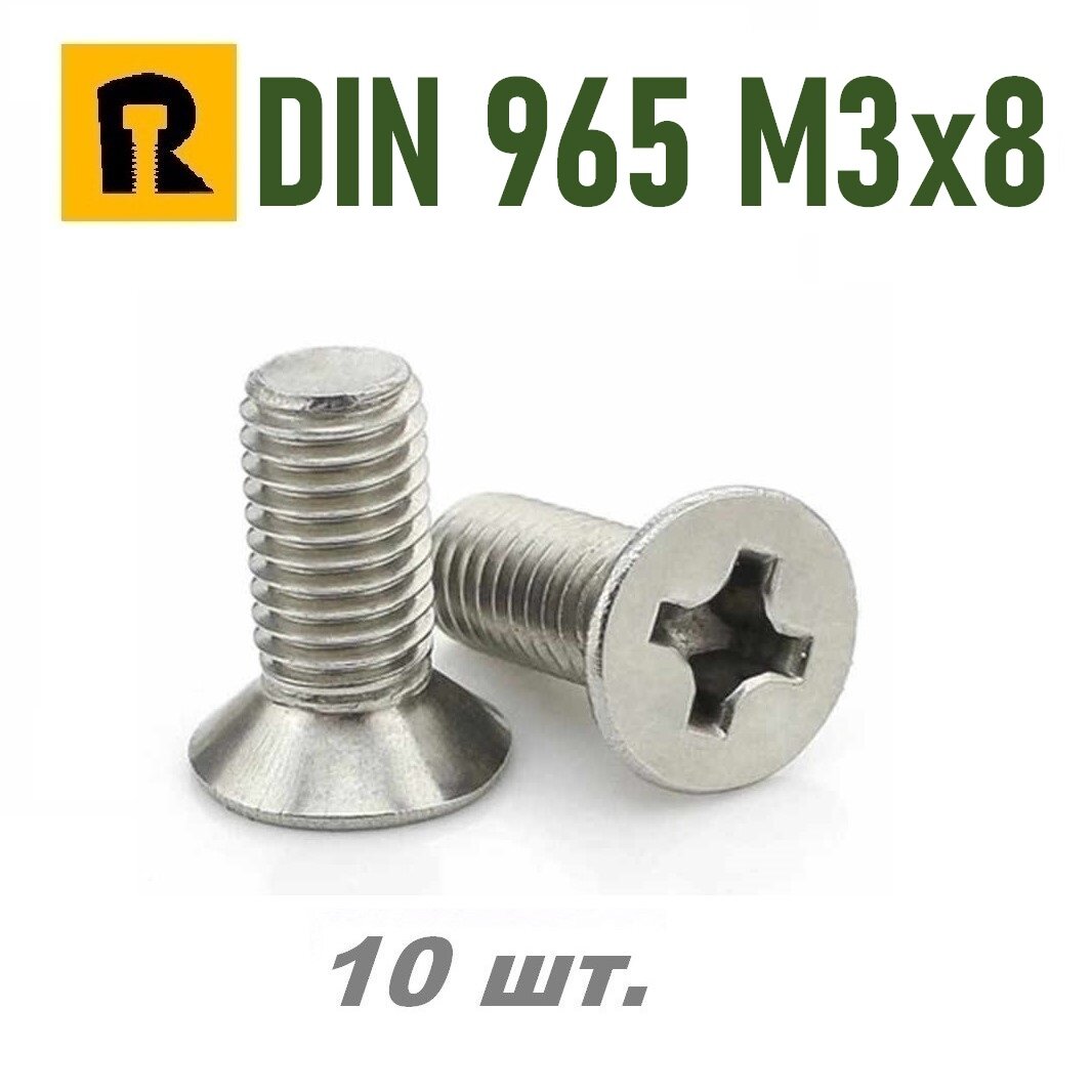Винт DIN 965 M3x8 кп 5.8 ph (гост 17475) - 10 шт.