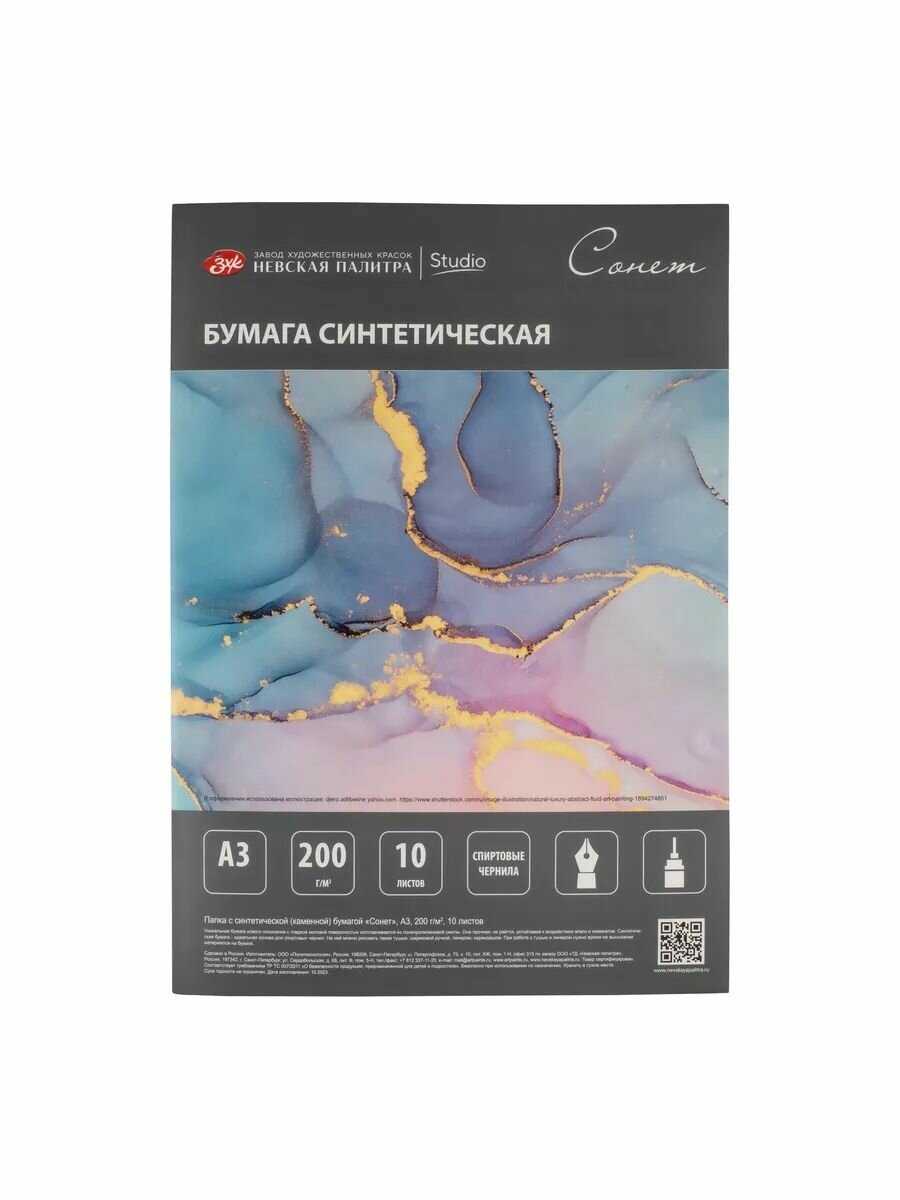 Бумага для рисования синтетическая Невская палитра Сонет А3, 10 листов 50782229