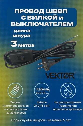 Изображение товара Провод ШВВП Vektor с вилкой и переключателем 3 метра