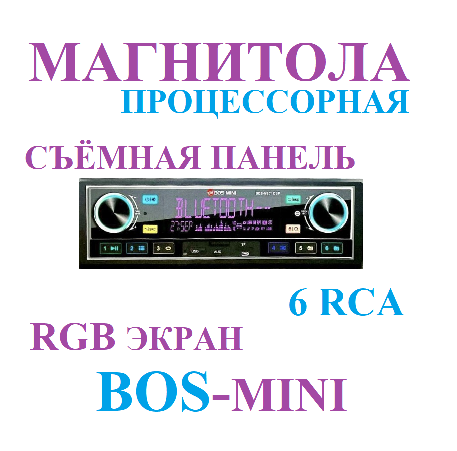 Магнитола автомобильная процессорная премиум класса со съёмной панелью от BOS-MINI, 9 RCA, экран RGB,
