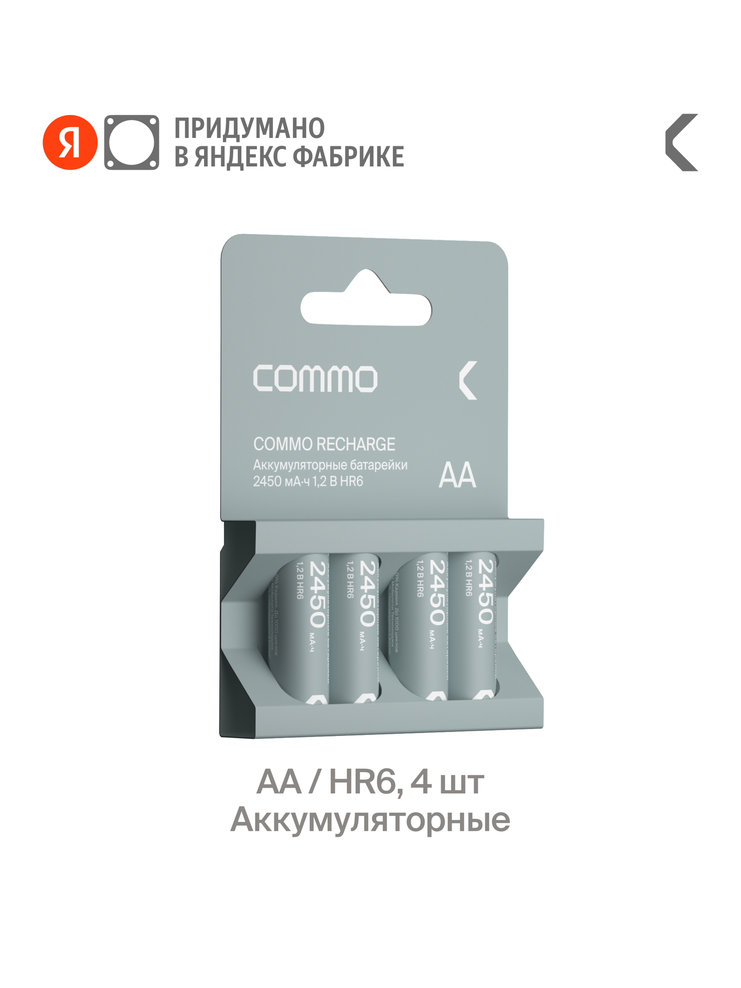 Батарейки аккумуляторные COMMO Recharge 2450mAh, HR6-АА, 4 штук в упаковке