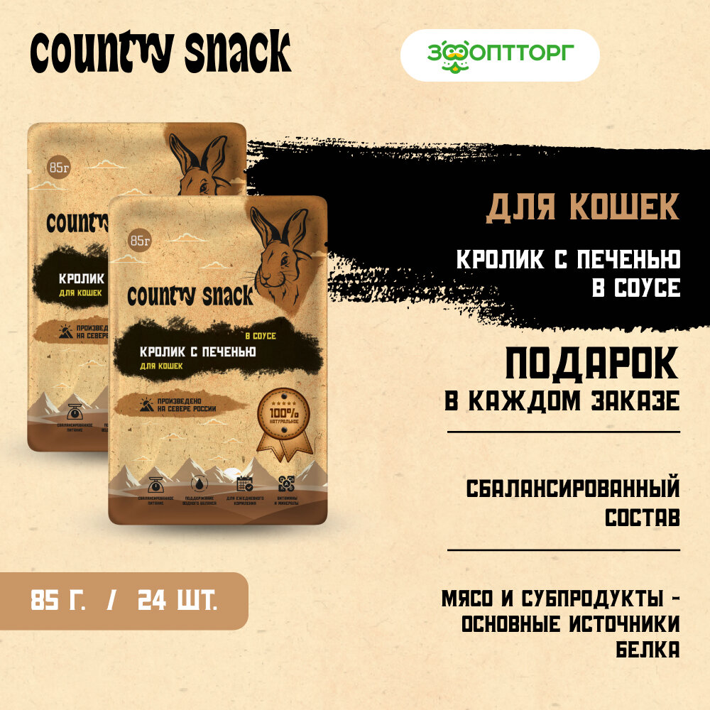 Влажный корм Country snack пауч для кошек (кусочки в соусе) Кролик и печень 85 г х 24 шт.