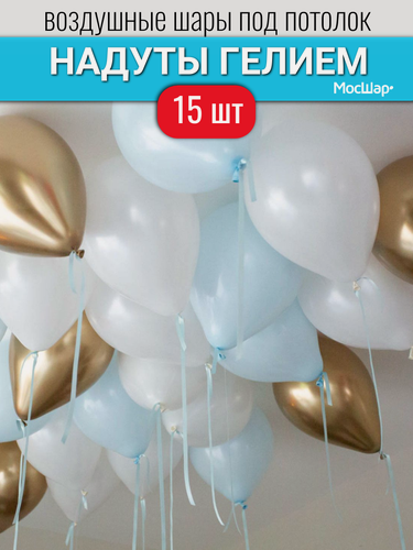 Изображение товара Воздушные шары под потолок, шарики с гелием под потолком 15 шт Pinterest золото, белый, голубой