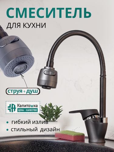 Изображение товара Смеситель для кухни с гибким высоким изливом графит, 2 режима воды струя и душ/15891