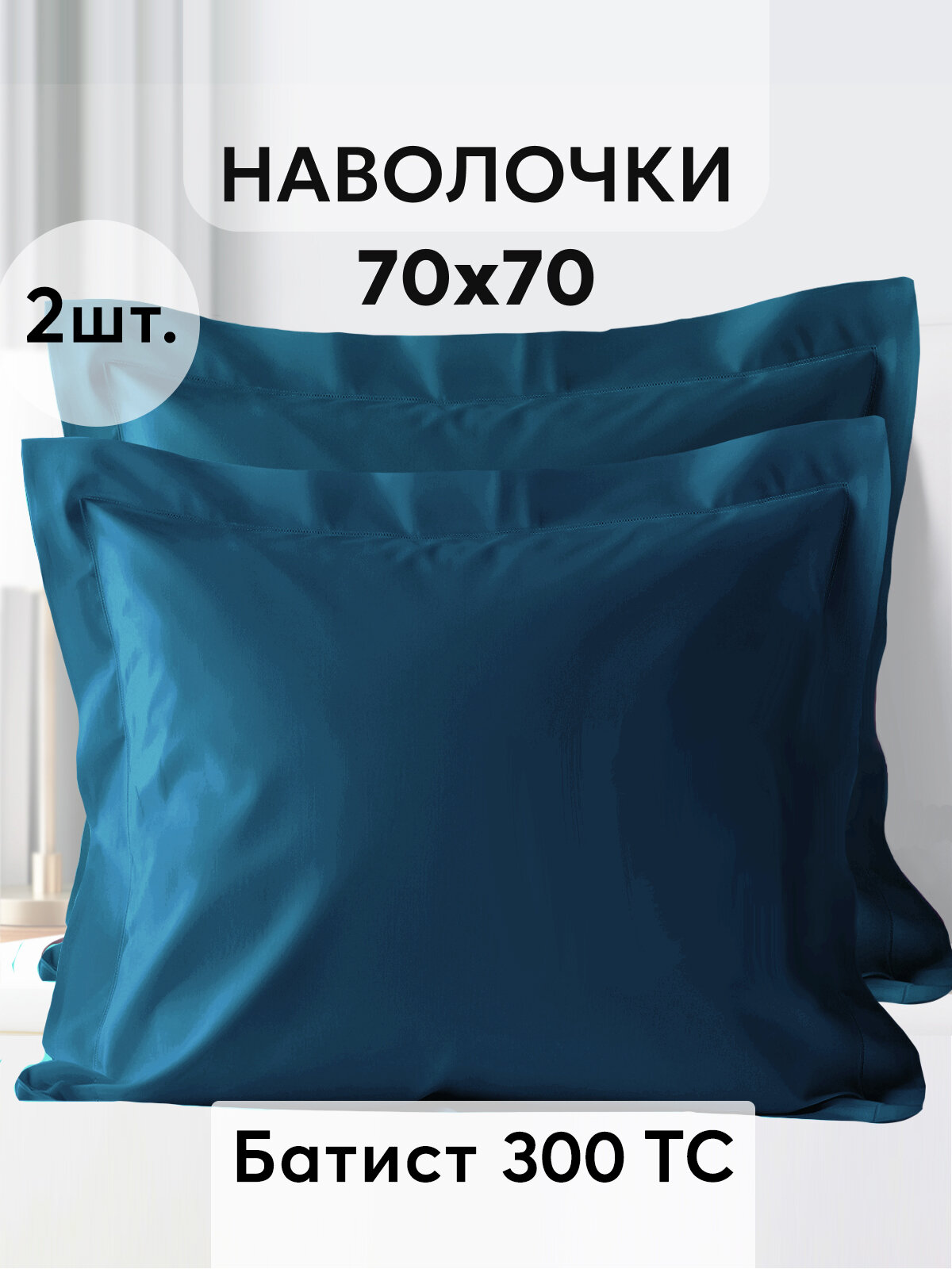 Наволочки GOLDTEX Cambrai, хлопок 100%, 70x70 см, синии, 2 шт.