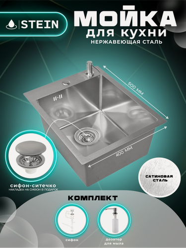 Изображение товара Мойка для кухни нержавеющая 40х50. Сифон с ситечком, дозатор.