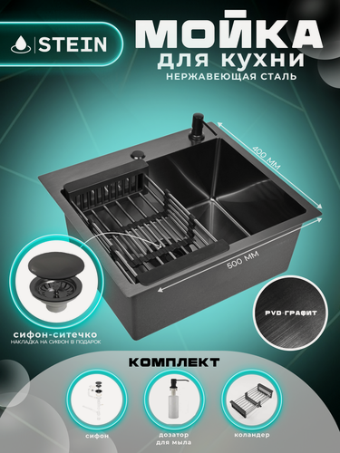 Изображение товара Мойка для кухни нержавеющая 50х40, с PVD покрытием графит. Сифон с ситечком, дозатор, коландер.