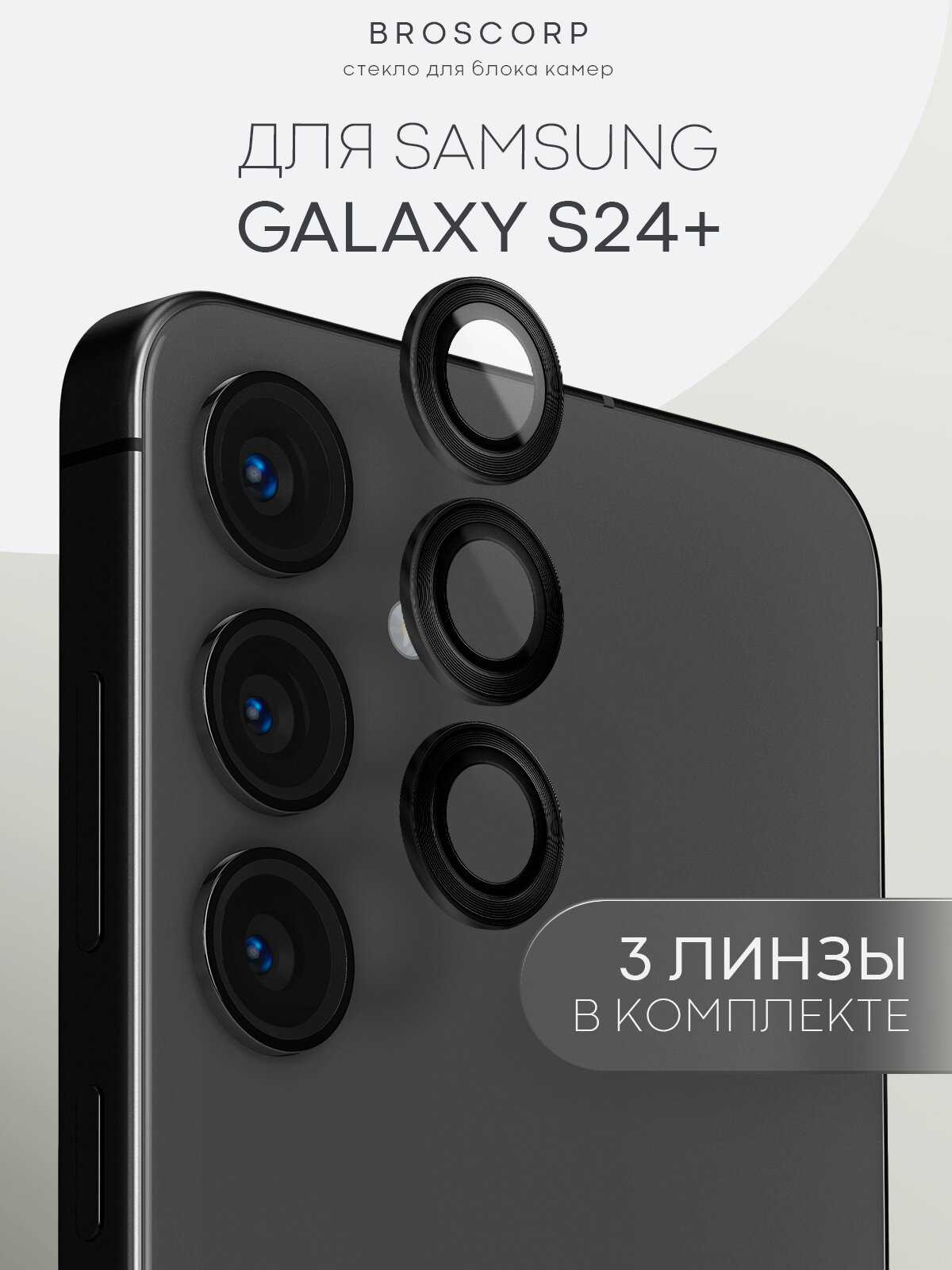 Защитные стекла на камеры Samsung Galaxy S24+ (Самсунг Галакси С24+), бренд BROSCORP, с чёрной рамкой