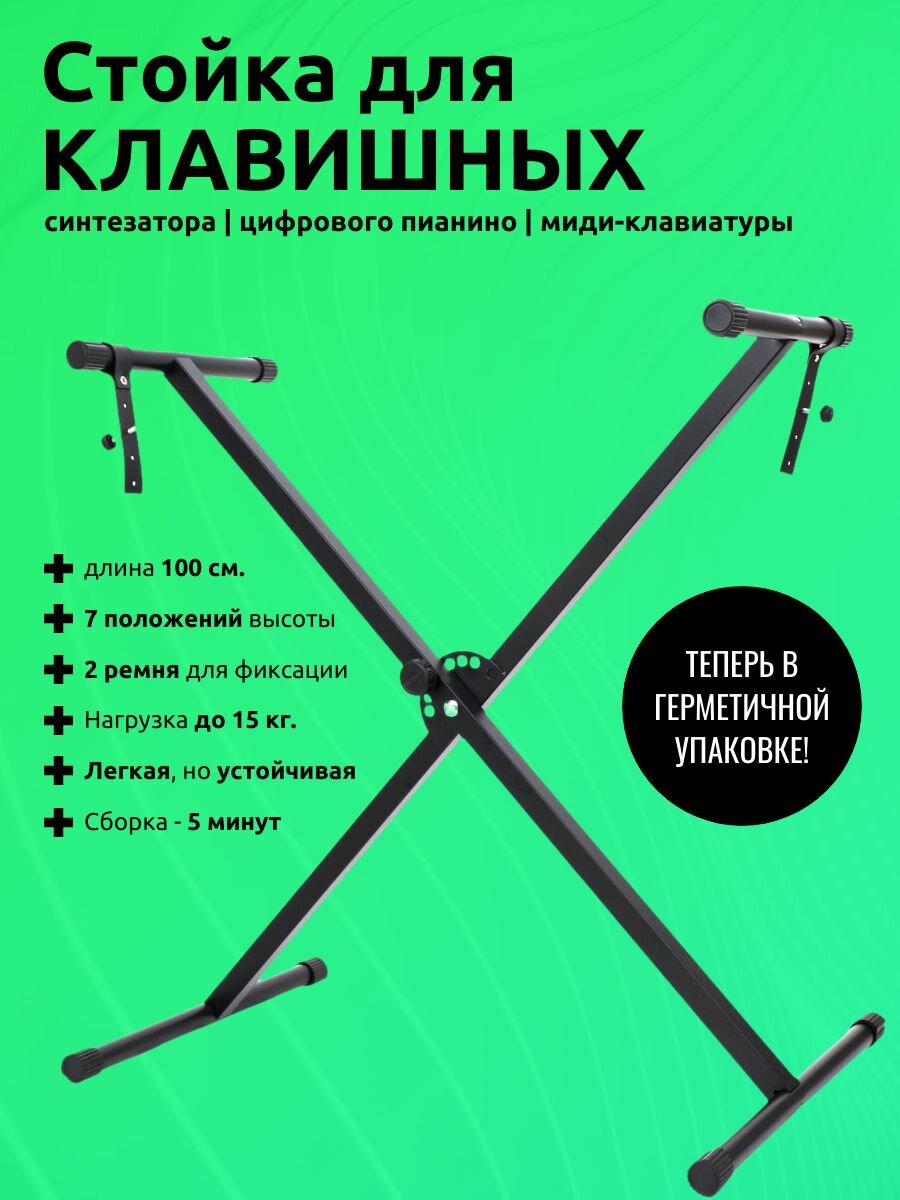 Стойка для синтезатора или под цифровое пианино. Универсальная клавишная