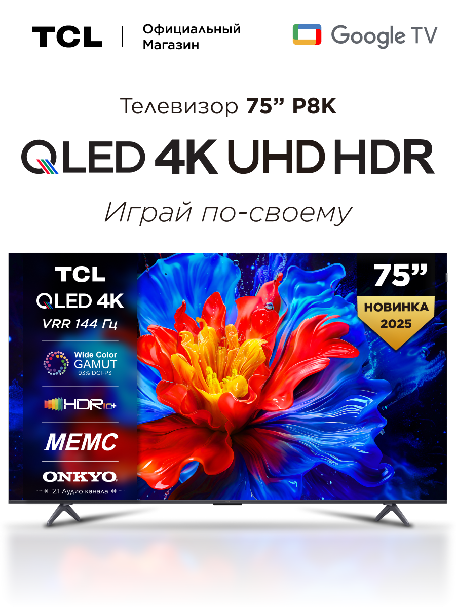 Телевизор TCL 75" P8K QLED 120 Гц 4K HDR Google TV