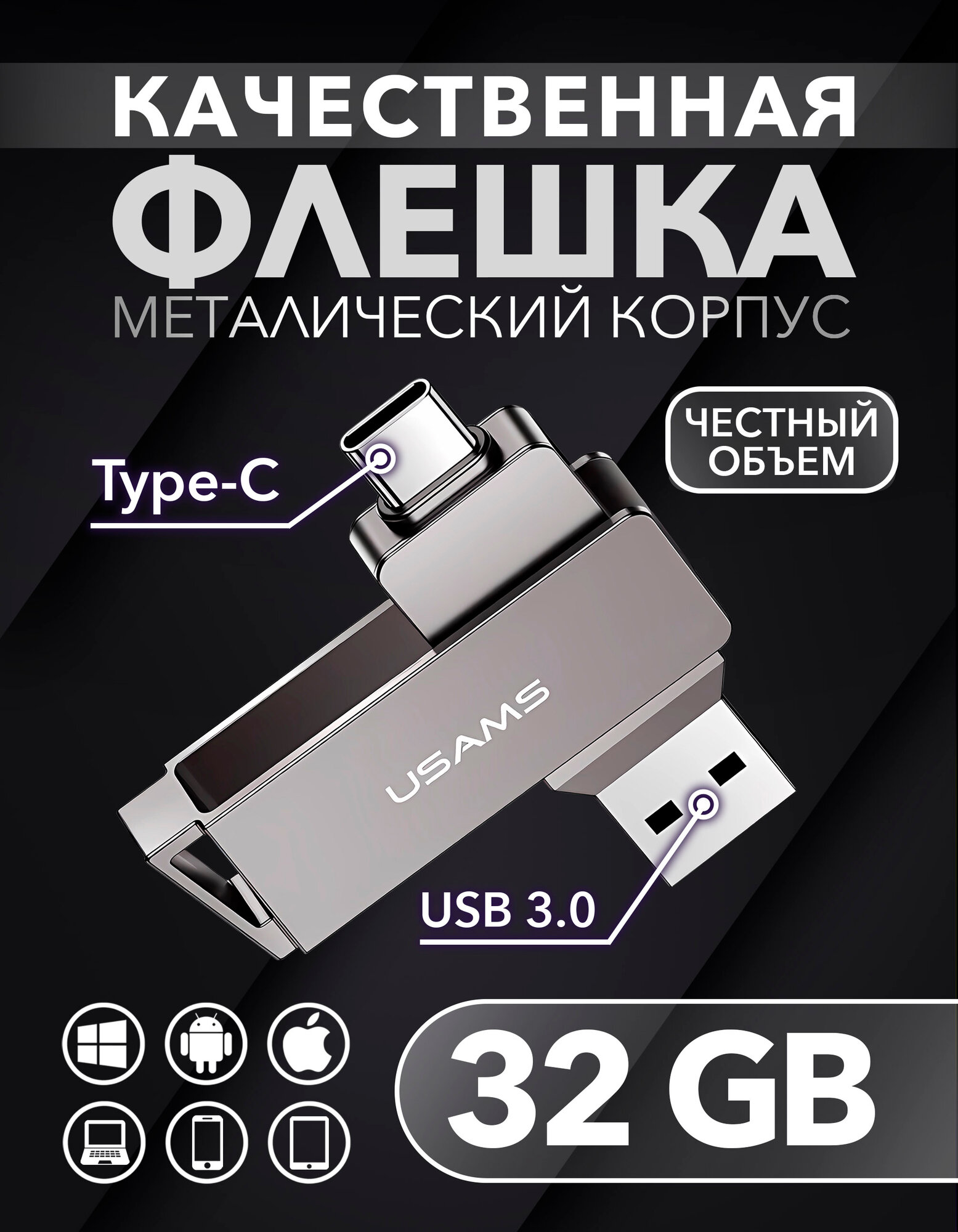 USB Флеш-накопитель USAMS USB 3.0 - Type-C 32 Гб, флешка для телефона, компьютера