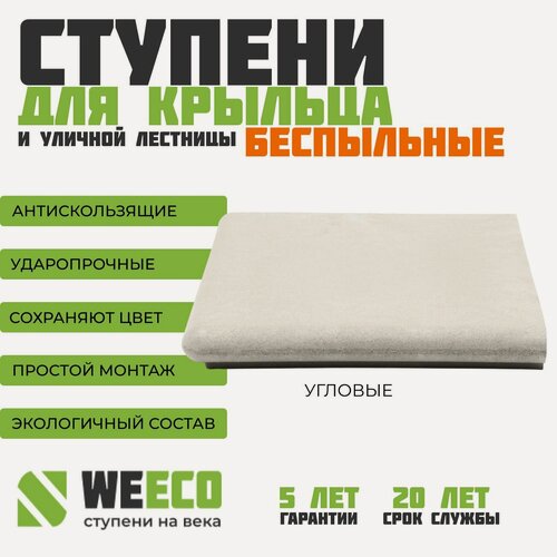 Изображение товара Ступень полимерно-песчаная плитка на крыльцо угловая Флоренция для лестниц WeEco Виэко светло-серая, 1 шт.