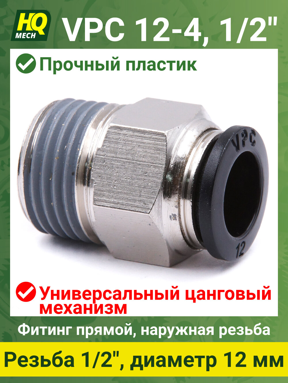 Штуцер прямой VPC12412 - 1шт фитинг цанговый 12мм с наружной резьбой 1/2 латунь