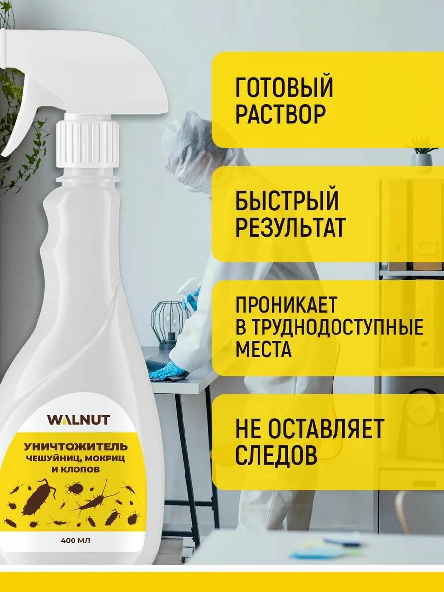Спрей WALNUT, против чешуйниц, мокриц, клопов, уховерток, 400 мл — фото 1