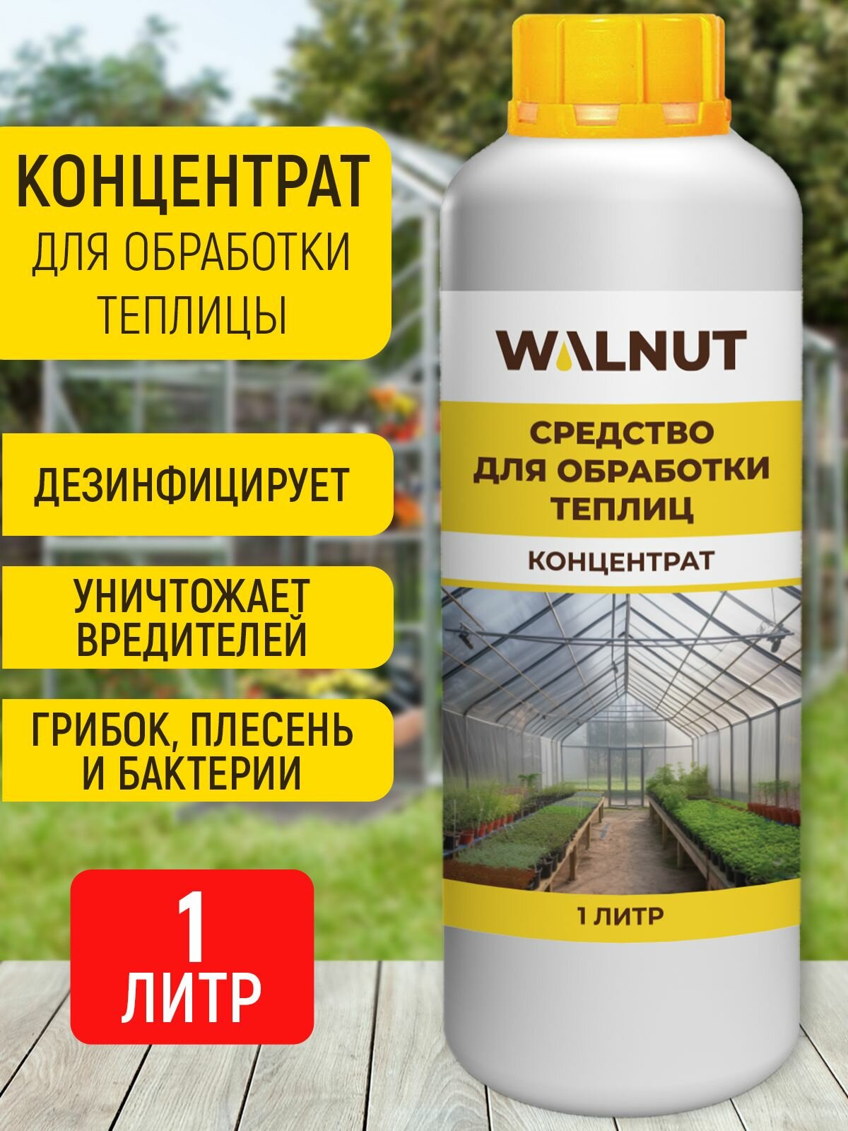 Средство WALNUT для обработки теплиц от плесени и грибка 1 л