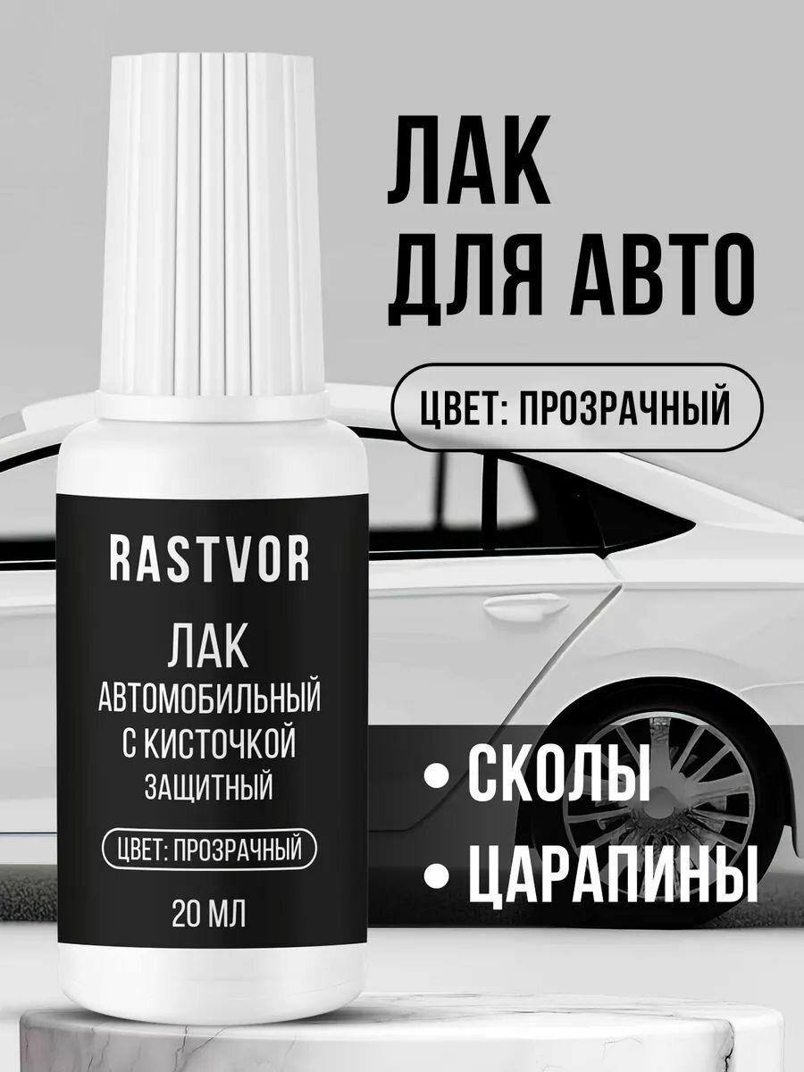 Лак RASTVOR "от царапин", акриловый, прозрачный, кисточка, для авто, 20мл