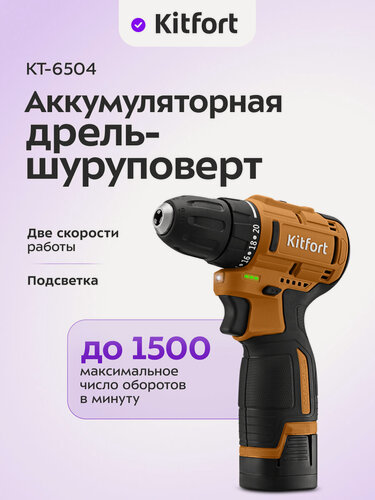Изображение товара Аккумуляторная дрель-шуруповерт Kitfort КТ-6504