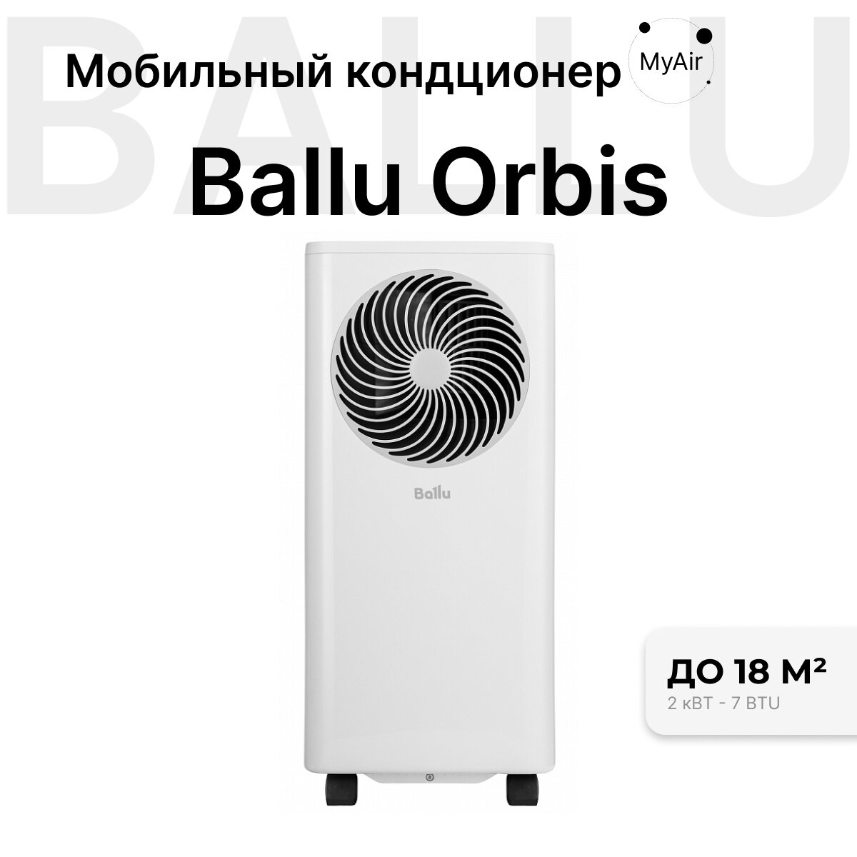 Кондиционер мобильный Ballu Orbis BPAC-07 OR/N6