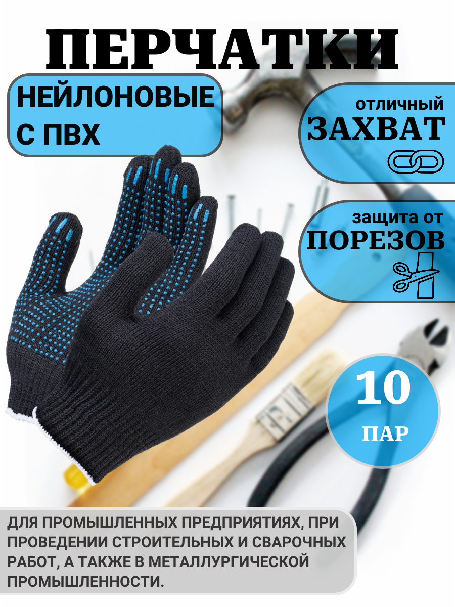 Перчатки рабочие х/б с ПВХ точкой ГОСТ (трикотажные хозяйственные) 10 класс вязки арт. 0014Р черные