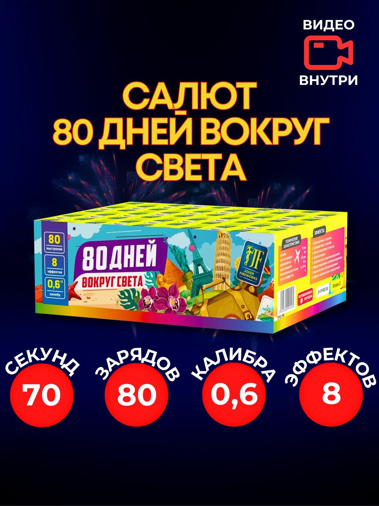 Уличный Салют "80 дней вокруг света" 80 залпов 06 калибра. Праздничная пиротехника