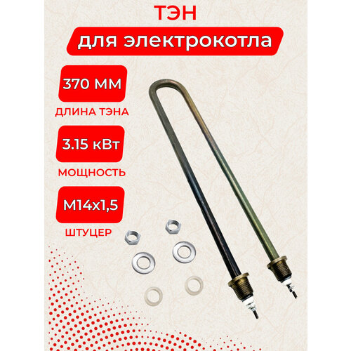 ТЭН 3, 15 кВт для электрокотлов ЭВАН 85-В-12/3, 15 J220 L = 370