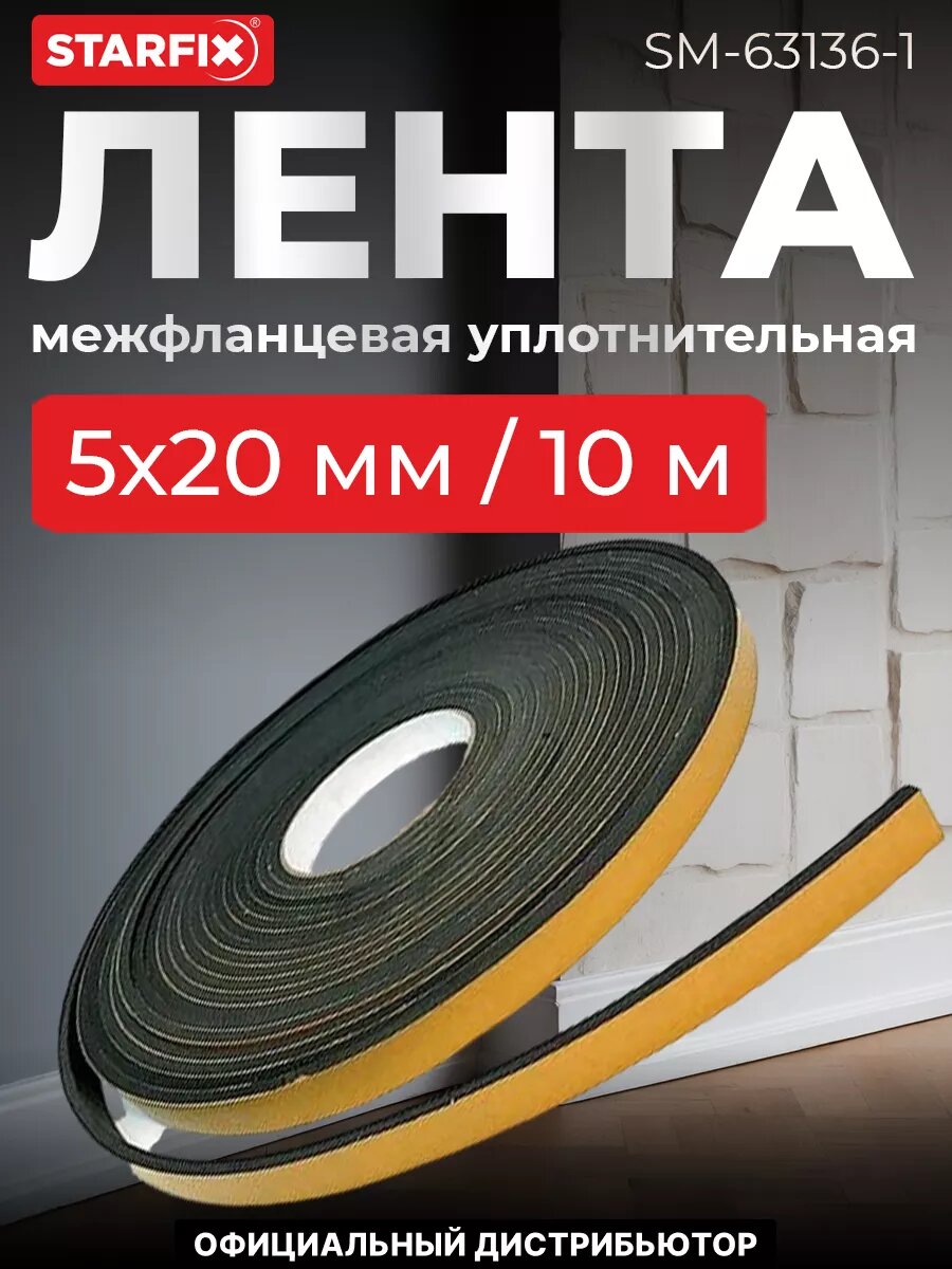 Лента межфланцевая уплотнительная 5х20 мм 10 м STARFIX (SM-63136-1)