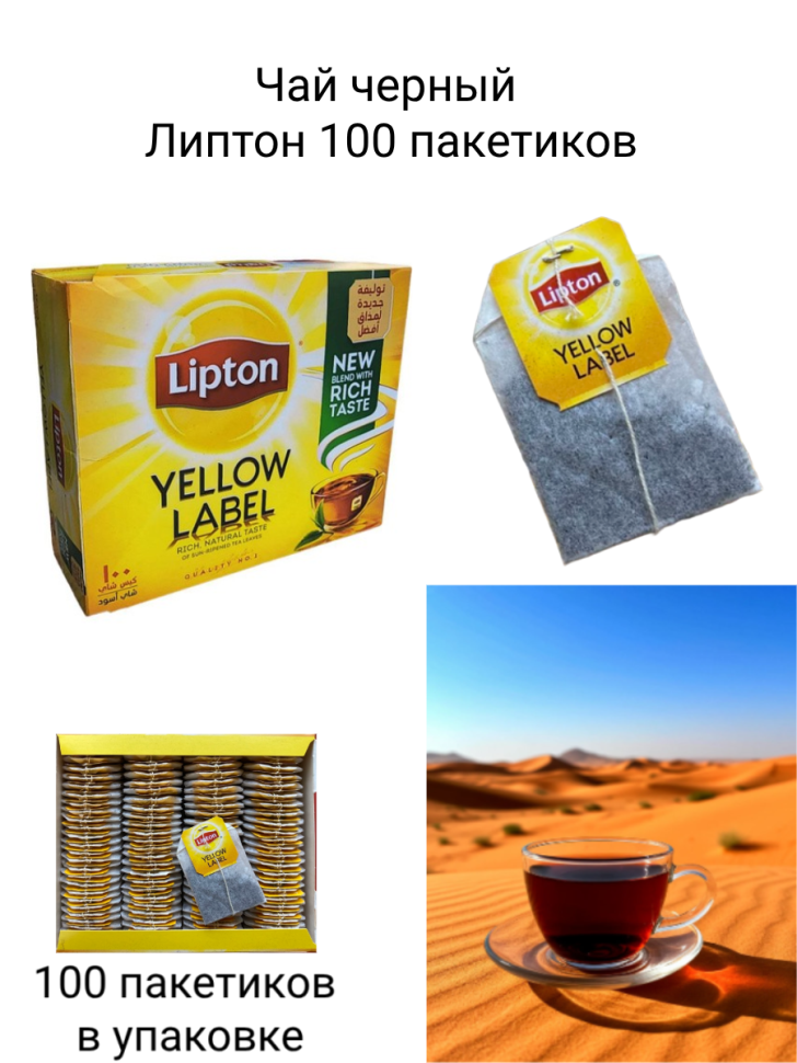 Чай черный Липтон Саудовская Аравия 100 пакетиков