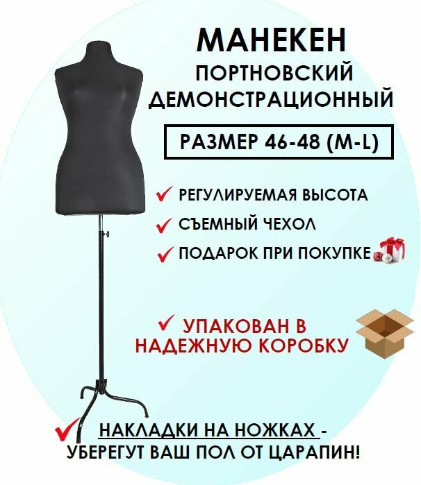 Манекен портновский