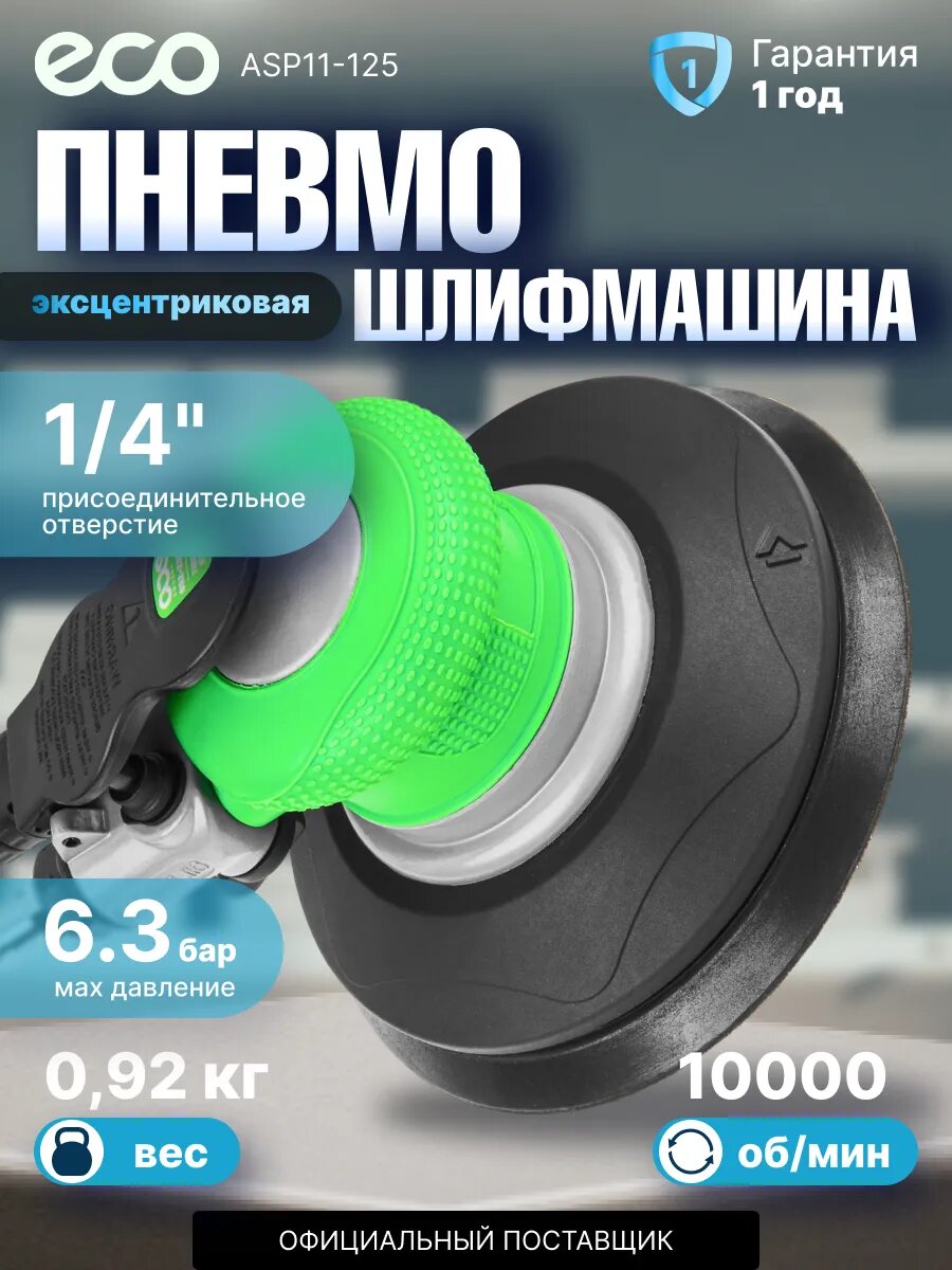 Пневмошлифмашина эксцентриковая ECO ASP11-125