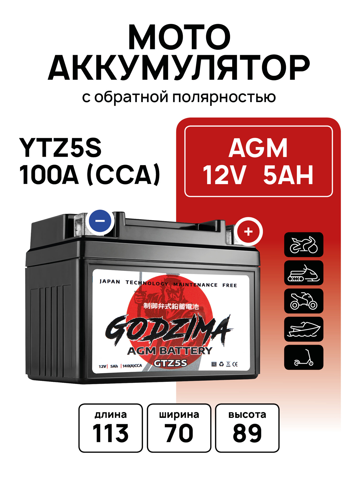 Мото Аккумулятор GODZIMA AGM 12В 5 А/ч (CT1205.2, YTX4L-BS, YTZ5S)для мопеда, скутера, мотоцикла, ИБП 12V 5Ah