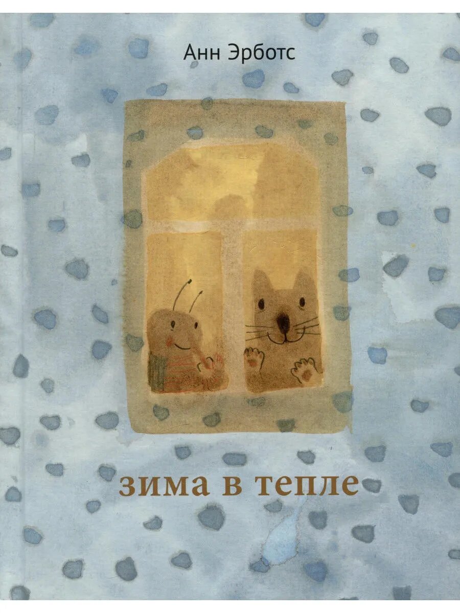 Зима в тепле