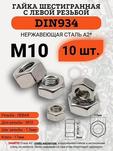 Изображение товара Гайка шестигранная M10 левая резьба DIN934 нержавейка, 10 штук