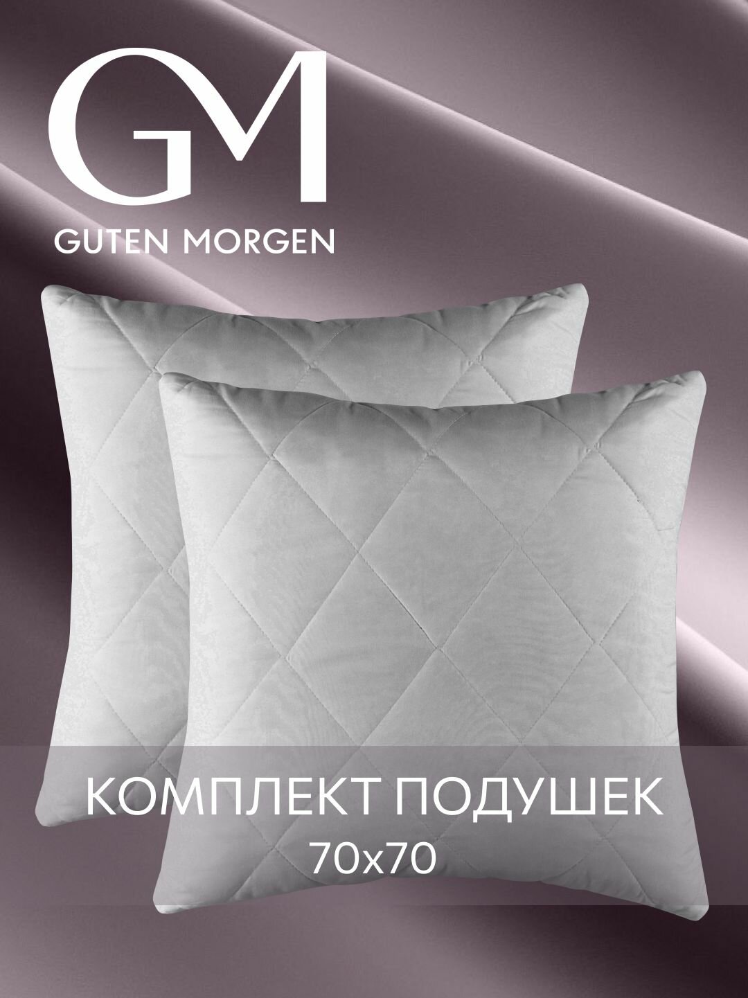 Подушка 70x70 комплект 2шт. Guten Morgen, наполнитель силиконизированное волокно
